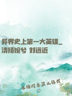 异界史上第一大英雄